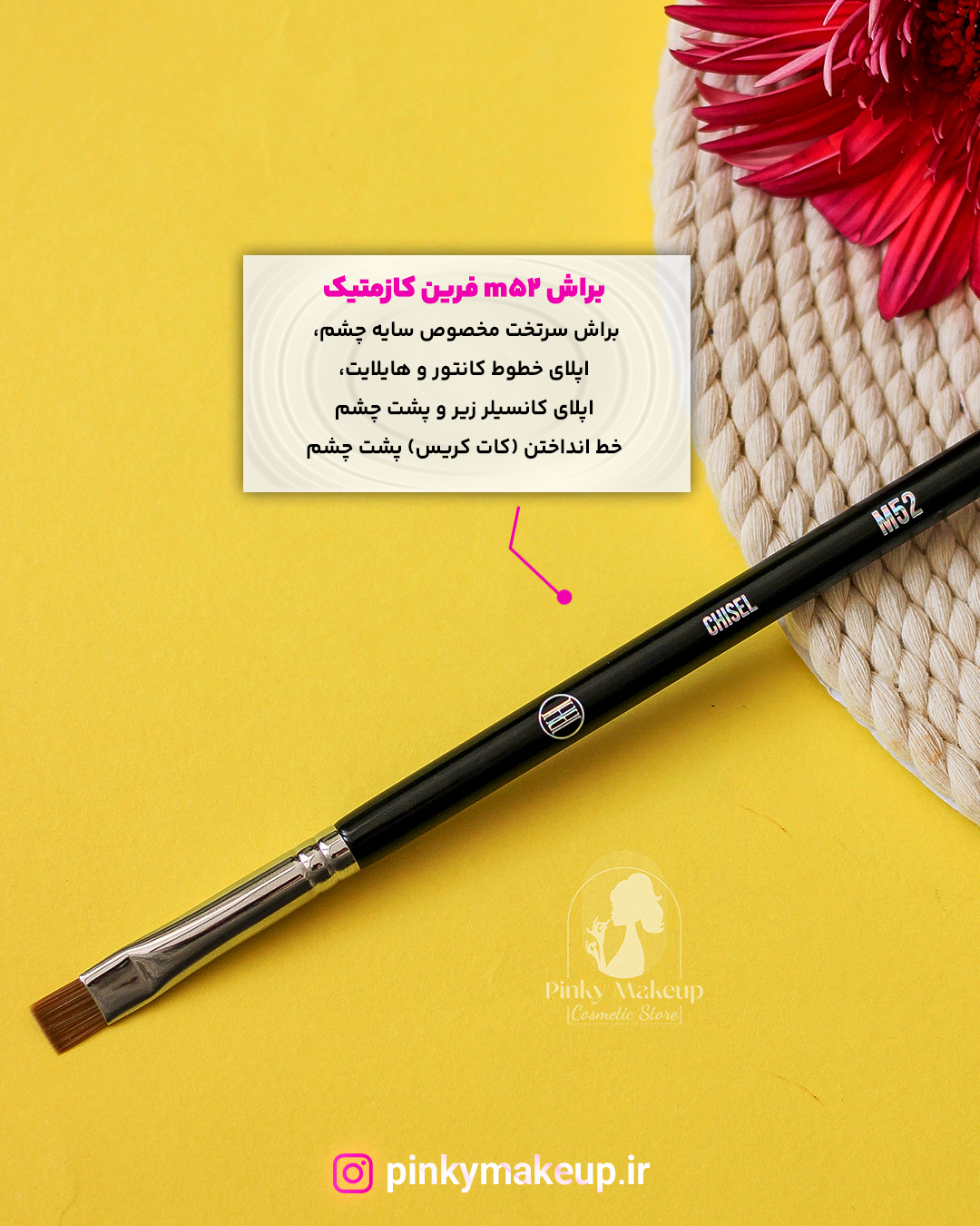 براش سرتخت سایه چشم M52 فرین