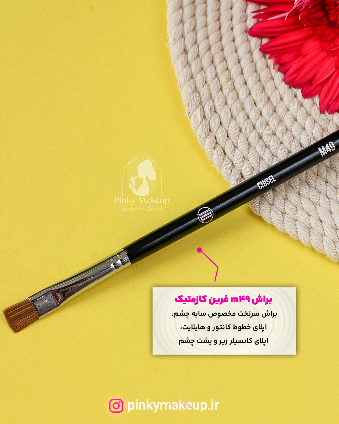 براش سرتخت سایه چشم M49 فرین