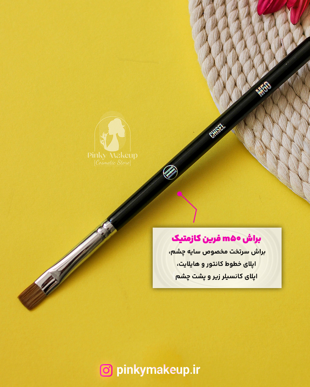 براش سرتخت سایه چشم M50 فرین