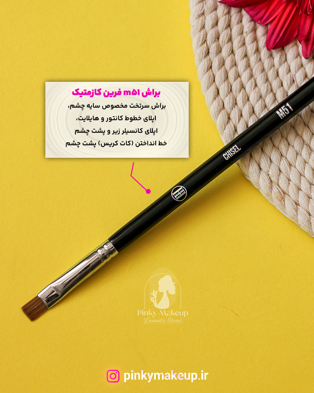 براش سرتخت سایه چشم M51 فرین