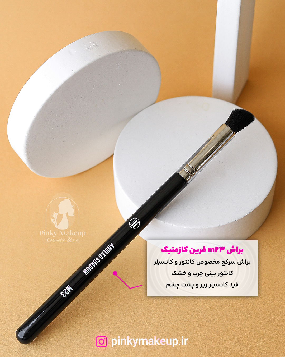 براش سرکج صورت و چشم M23 فرین